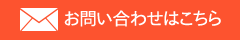 お問い合わせはこちら