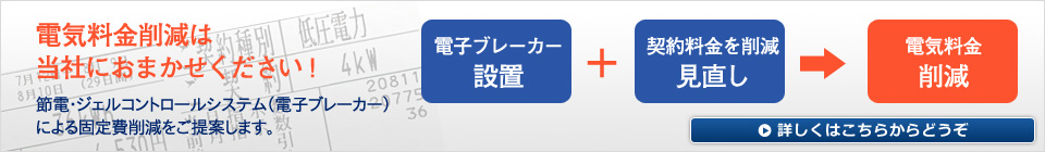 電気料金削減は当社におまかせください！