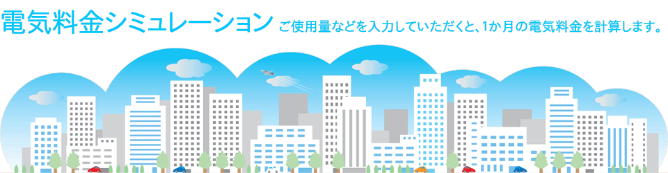 電気料金シミュレーション