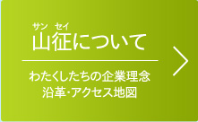 山征について。わたくしたちの企業理念・沿革・アクセス地図