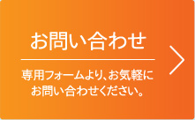お問い合わせ。専用フォームより、お気軽にお問い合わせください。